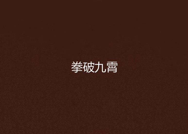 拳破九霄