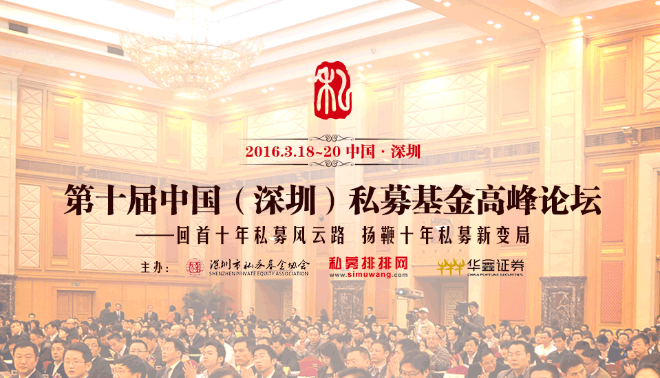 第十屆中國私募基金高峰論壇