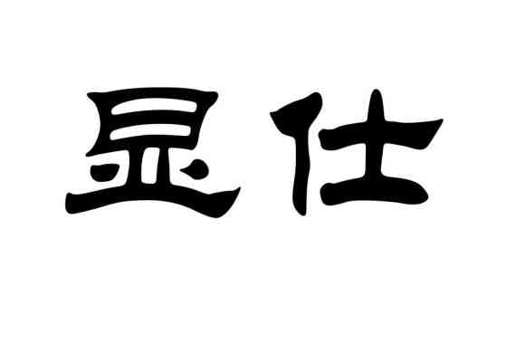顯仕 顯仕