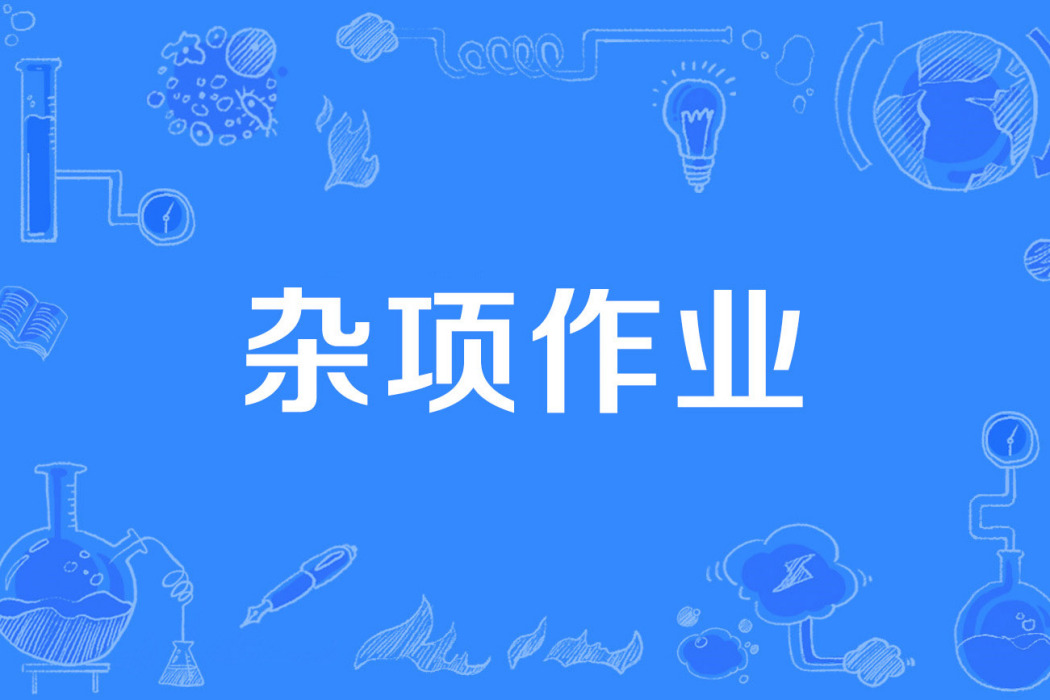 雜項作業 雜項作業