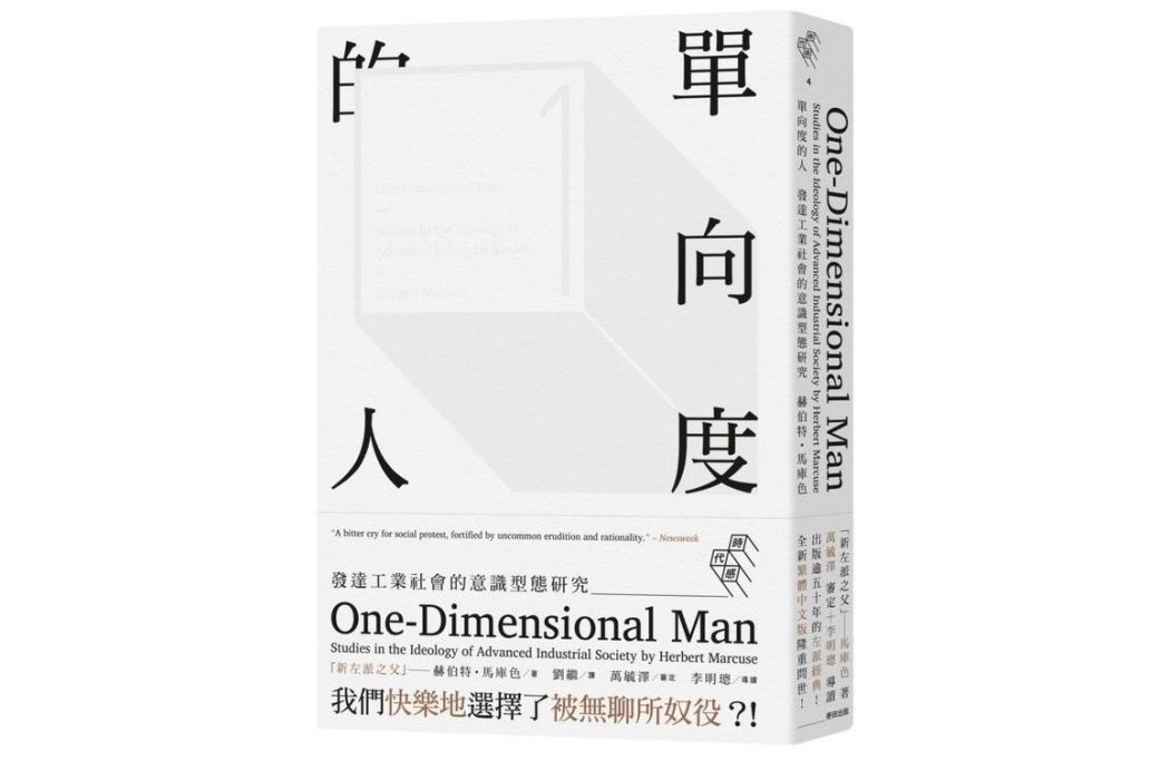 單向度的人(麥田出版社2015年出版的圖書) 單向度的人(麥田出版社2015年出版的圖書)