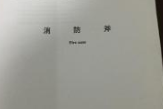 GA138-1996消防斧 GA138-1996消防斧