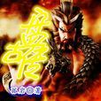 盤古傳 盤古傳