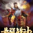 最強戰神(葉晨所著小說) 最強戰神(葉晨所著小說)