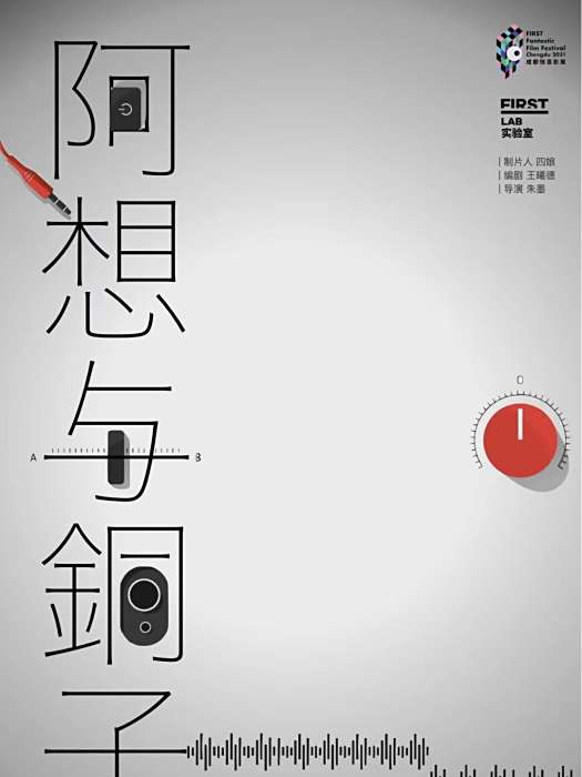 阿想與銅子 阿想與銅子