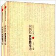 中國學術文化名著文庫：何炳松世界簡史