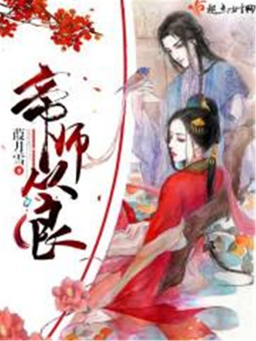 帝師從良 帝師從良