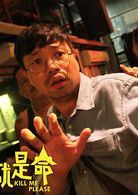 這就是命(2017年王迅曾志偉等主演喜劇電影) 這就是命(2017年王迅曾志偉等主演喜劇電影)