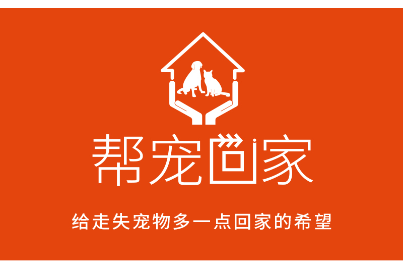 幫寵回家 幫寵回家