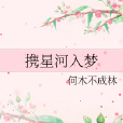 攜星河入夢 攜星河入夢