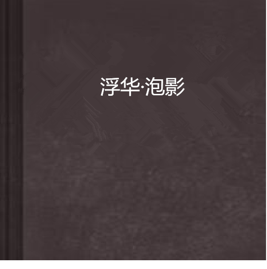 浮華·泡影 浮華·泡影