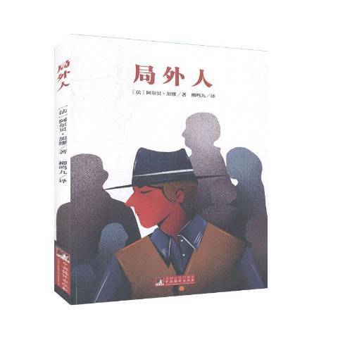 局外人(2020年中央編譯出版社出版的圖書) 局外人(2020年中央編譯出版社出版的圖書)