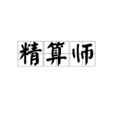精算師(漢語詞語)