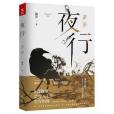 夜行黃雀(藤萍著圖書) 夜行黃雀(藤萍著圖書)