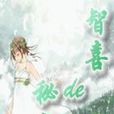 智喜的秘密