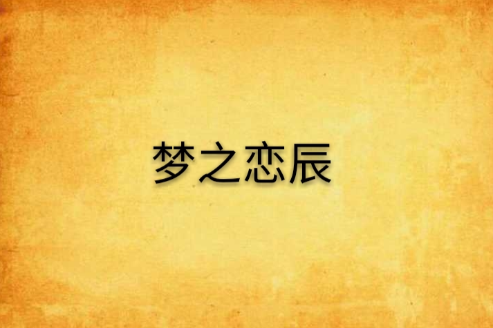 夢之戀辰