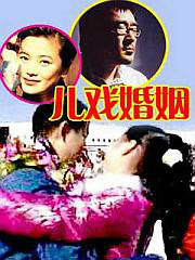 兒戲婚姻 兒戲婚姻