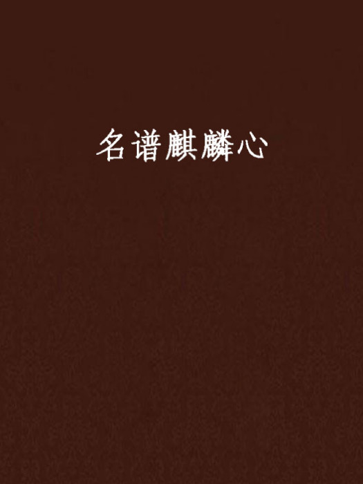 名譜麒麟心 名譜麒麟心