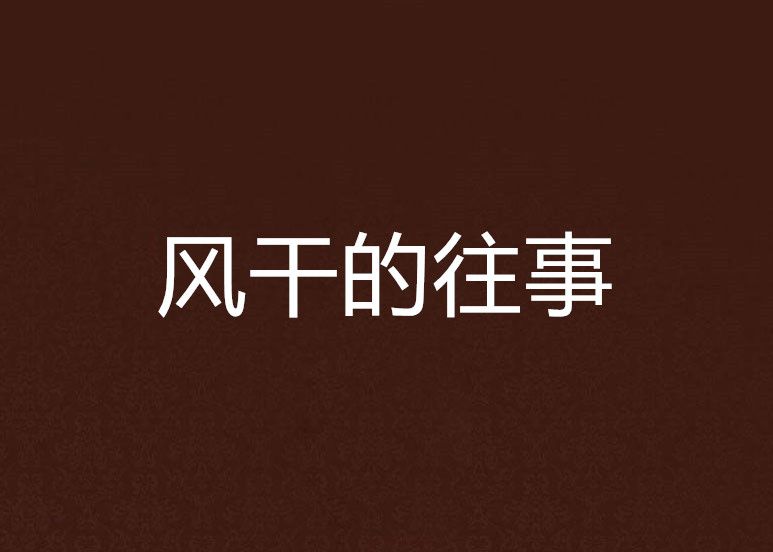 風乾的往事 風乾的往事