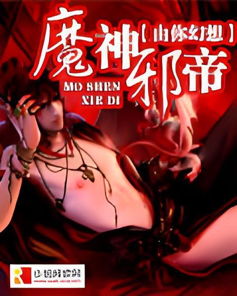 魔神邪帝 魔神邪帝
