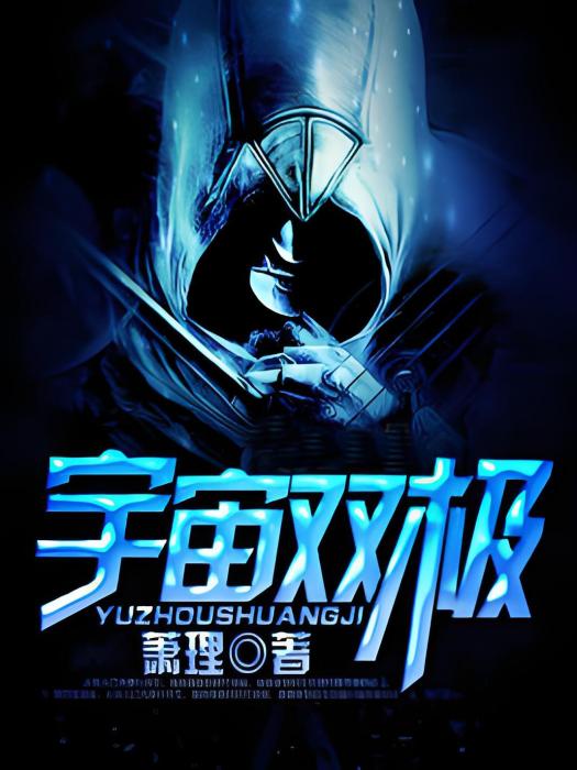 宇宙雙極 宇宙雙極