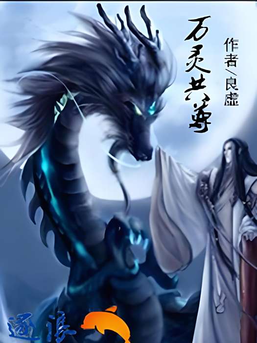 萬靈共尊 萬靈共尊