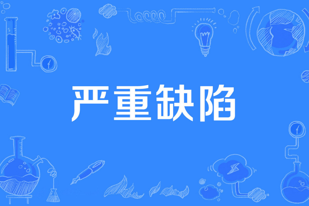 嚴重缺陷 嚴重缺陷