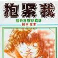 抱緊我(樹本佑季的漫畫) 抱緊我(樹本佑季的漫畫)