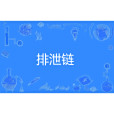 排泄鏈