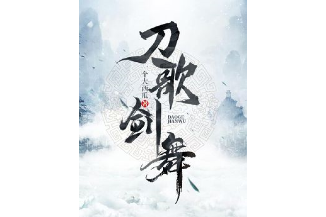 刀歌劍舞 刀歌劍舞