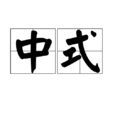 中式 中式