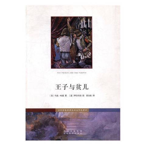 王子與貧兒(2015年貴州教育出版社出版的圖書) 王子與貧兒(2015年貴州教育出版社出版的圖書)