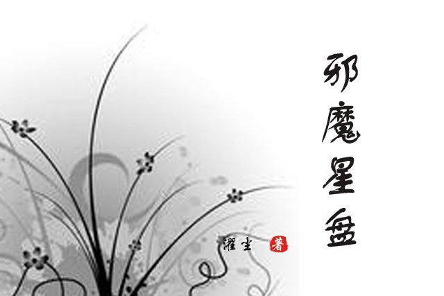 邪魔星盤 邪魔星盤