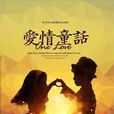 愛情童話(2009年朱江華執導電影) 愛情童話(2009年朱江華執導電影)