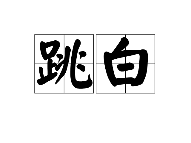 跳白 跳白