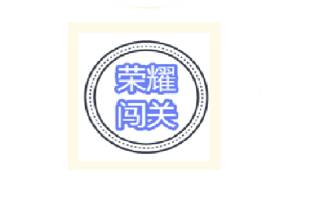 榮耀闖關 榮耀闖關