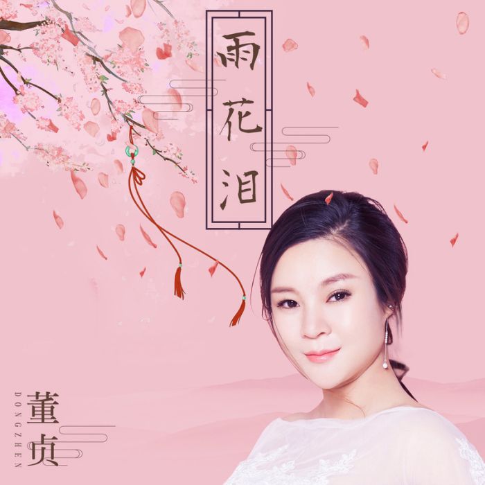 雨花淚 雨花淚