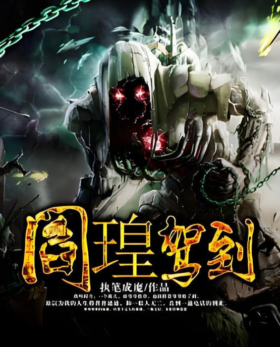 閻瑝駕到 閻瑝駕到
