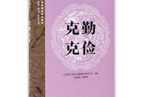 克勤克儉(2016年復旦大學出版社出版的圖書) 克勤克儉(2016年復旦大學出版社出版的圖書)