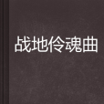 戰地伶魂曲 戰地伶魂曲