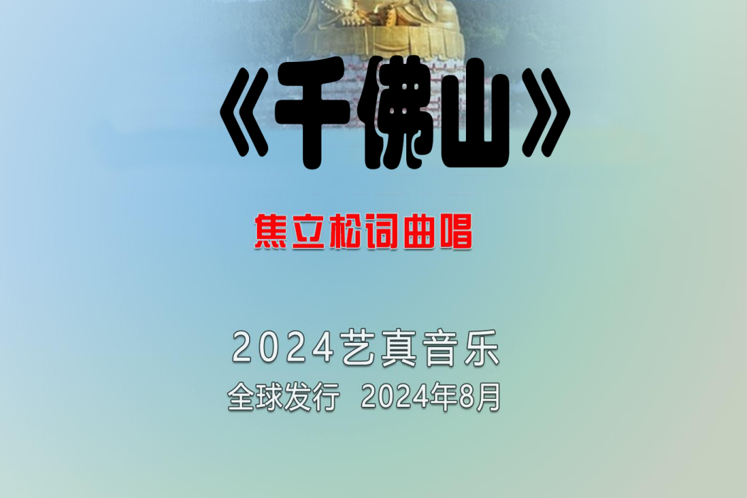 千佛山(焦立松演唱的歌曲)
