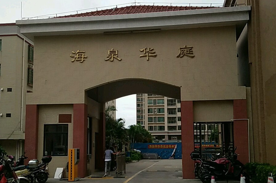 海泉華庭 海泉華庭