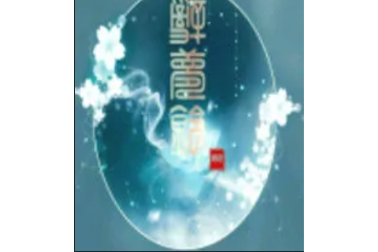 辭夢鈴 辭夢鈴
