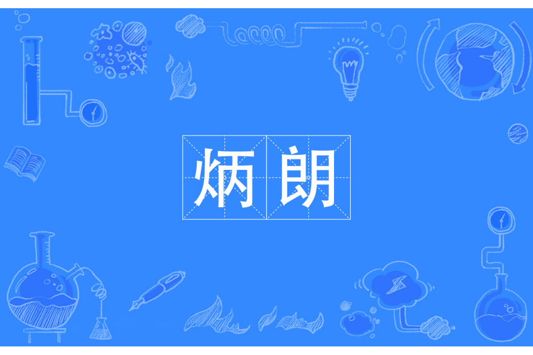 炳朗 炳朗