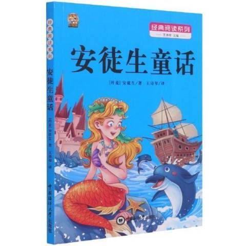 安徒生童話(2021年中國海洋大學出版社出版的圖書) 安徒生童話(2021年中國海洋大學出版社出版的圖書)