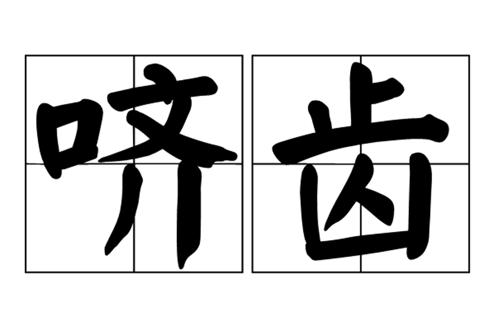 嚌齒 嚌齒