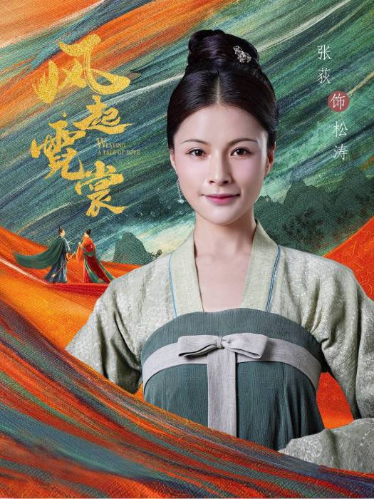 松濤(古裝愛情劇《風起霓裳》中的角色) 松濤(古裝愛情劇《風起霓裳》中的角色)