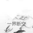 一界斷空 一界斷空