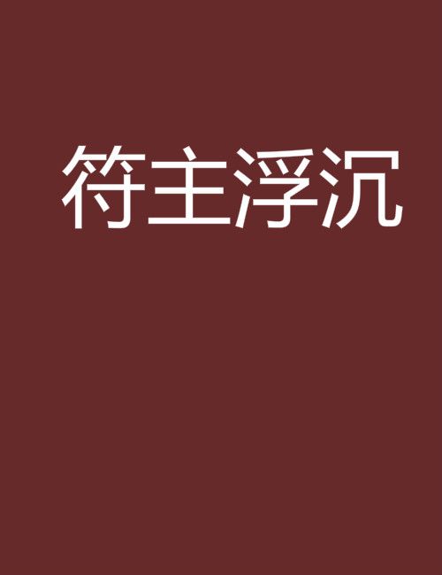 符主浮沉