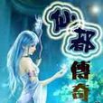 仙都傳奇 仙都傳奇